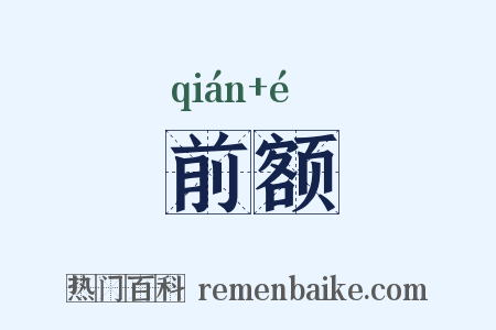前额是什么意思的图片